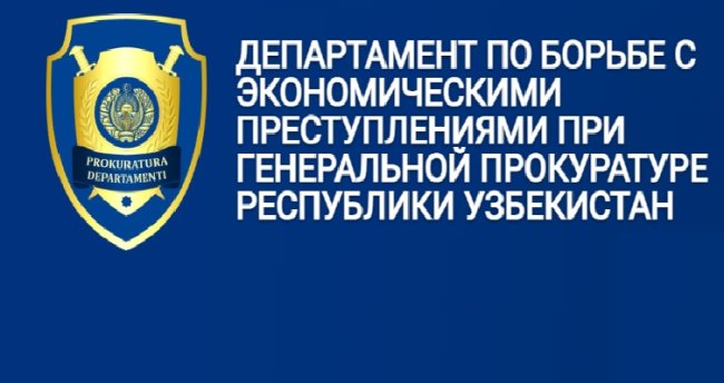 Стало известно для чего в Узбекистане необходим Департамент по борьбе с экономическими преступлениями