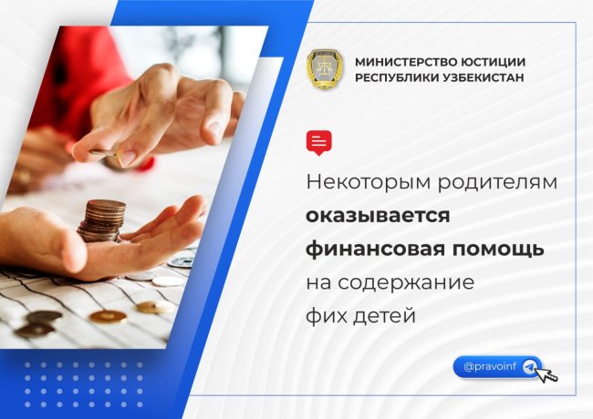 Кому в Узбекистане с 1 марта будут оказывать материальную помощь на содержание детей?