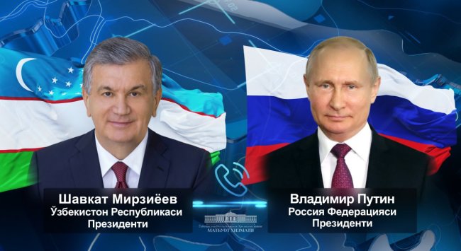 Шавкат Мирзиёев и Владимир Путин обсудили по телефону укрепление узбекско-российских отношений
