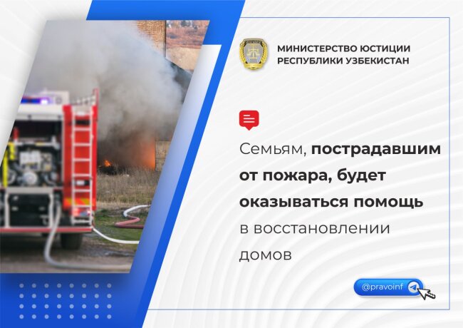 С 1 апреля в Узбекистане финансово поддержат пострадавшие семьи при чрезвычайных ситуациях