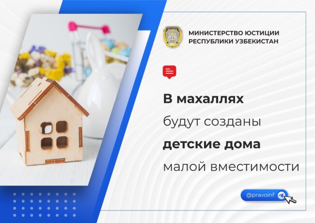 С 1 апреля в Узбекистане планируется открытие махаллинских детских домов