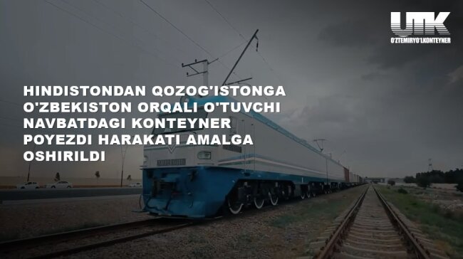Очередная партия контейнеров из Индии пройдёт транзитом через Узбекистан в Казахстан