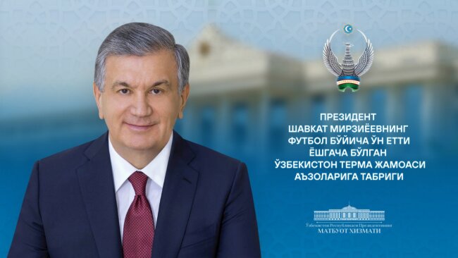 Шавкат Мирзиёев поздравил юношескую сборную Узбекистана с победой на Кубке Азии