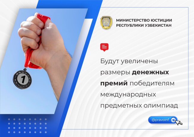 С 1 июня в Узбекистане значительно увеличится денежная премия победителям международных олимпиад