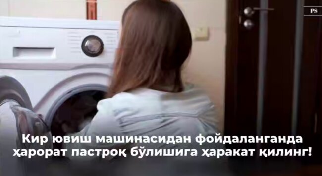 В Минэнерго призвали узбекистанцев стирать вещи на низкой температуре для экономии электроэнергии