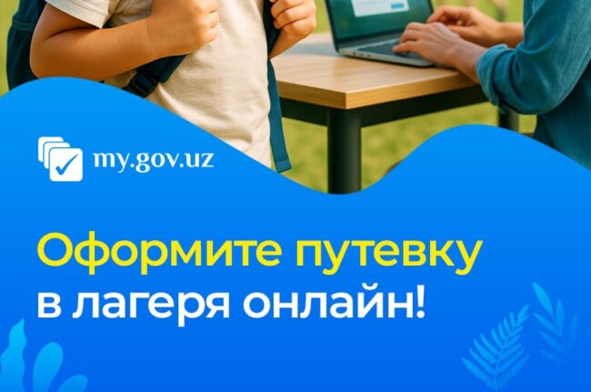 В Узбекистане путёвку в детский лагерь теперь можно оформить онлайн