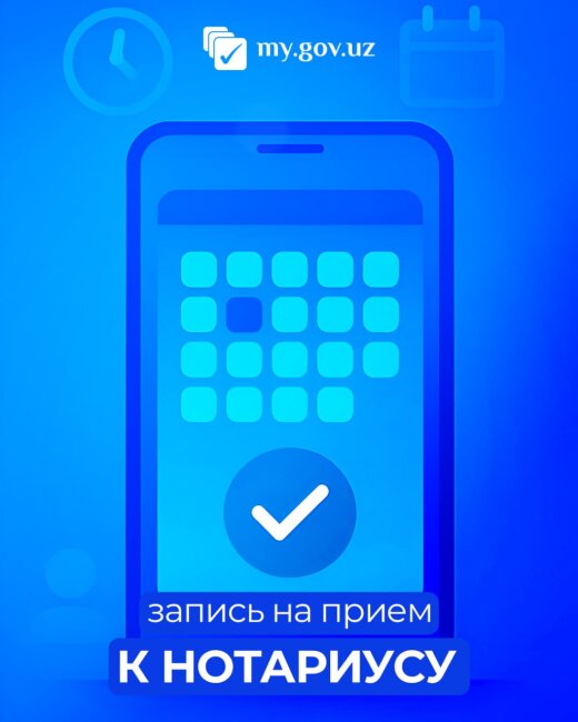 Как в Узбекистане зарегистрироваться на приём к нотариусу онлайн?