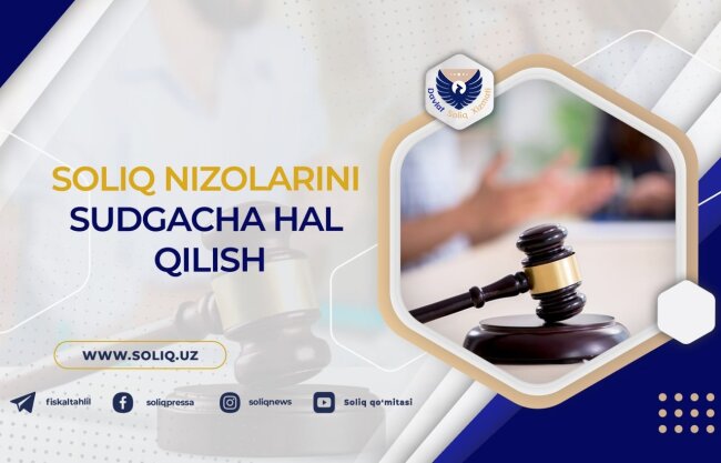 За 2025 год в Налоговый комитет Узбекистана поступила 51 жалоба по досудебному урегулированию налоговых споров