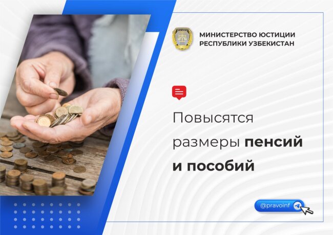 В Минюсте Узбекистана напомнили о повышении пенсий с 1 июля