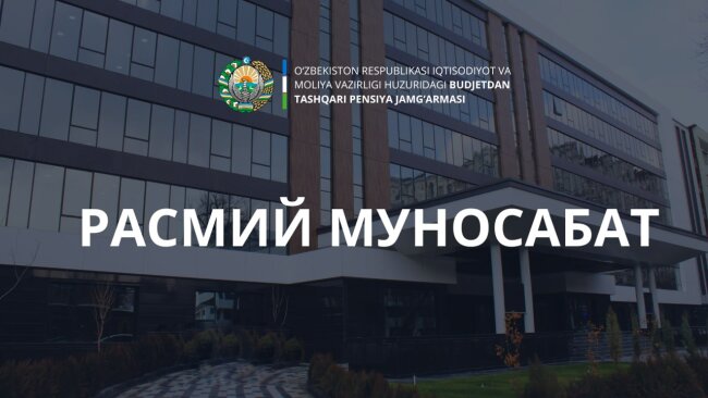 Пенсионный фонд Узбекистана успокоил граждан