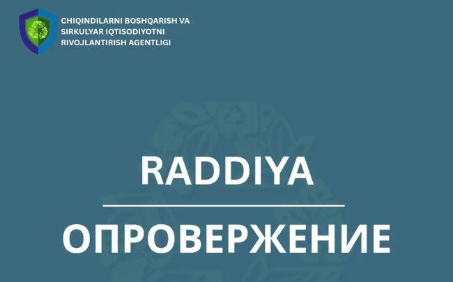 Агентство по управлению отходами Узбекистана выступило с опровержением информации о возврате 2 млрд сумов