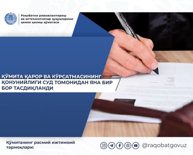 Суд оставил без изменений решение Комитета по конкуренции в отношении одного из банков Узбекистана