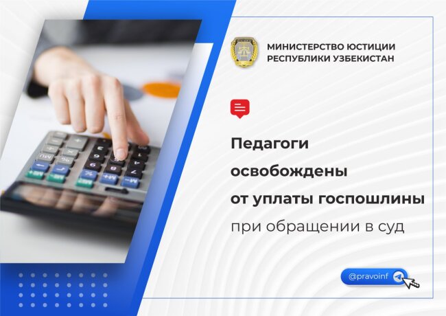 В каких случаях педагоги Узбекистана могут обратиться в суд без уплаты госпошлин?