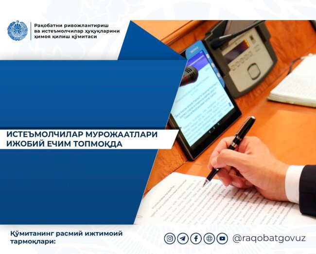 Комитет по развитию конкуренции и защите прав потребителей Узбекистана помог списать незаконные долги по коммунальным платежам