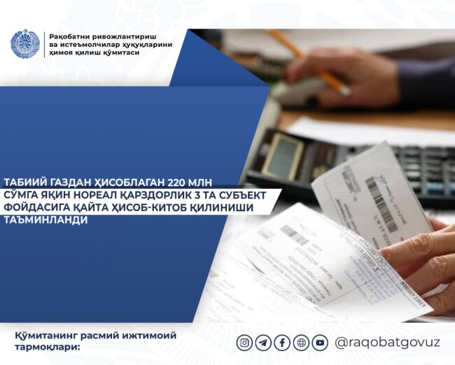 В Бухаре были незаконно начислены долги по газоснабжению, общей суммой около 220 млн сумов