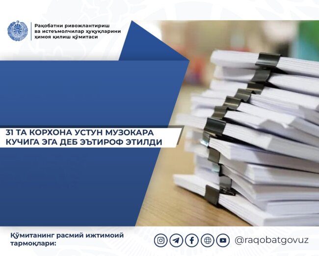 Комитет по развитию конкуренции и защите прав потребителей Узбекистана определил предприятия с доминирующим положением