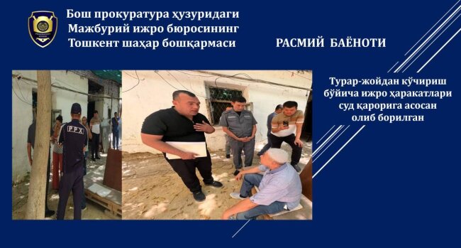 В Ташкенте сотрудники БПИ принудительно выселили семью из дома по решению суда