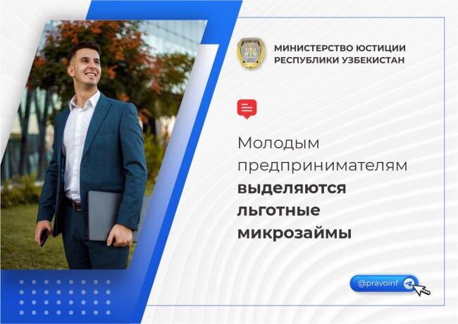 Стартапы молодых предпринимателей в Узбекистане поддержат льготными микрозаймами
