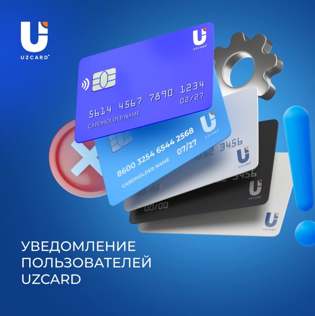 В работе банковских карт UZCARD наблюдаются сбои
