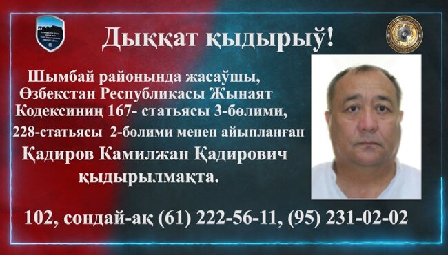 Житель Каракалпакстана объявлен в розыск по подозрению в совершении экономического преступления