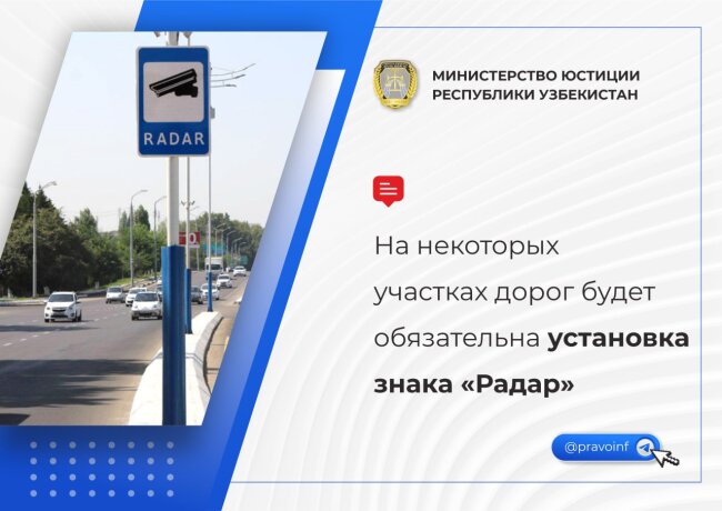 С 1 сентября в Узбекистане вступают в силу новые правила по установке радаров контроля скорости на дорогах