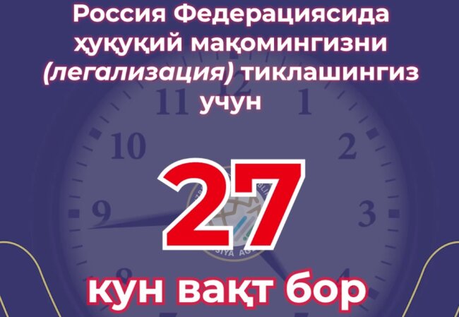 Узбекистанцам в России напомнили об окончании срока для легализации своего статуса