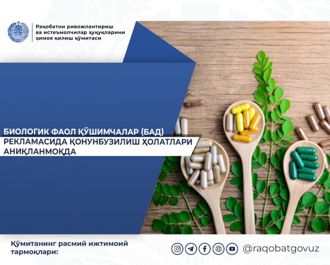 Комитет по конкуренции выявил в Узбекистане рекламу БАДов, в которой обманывали потребителей