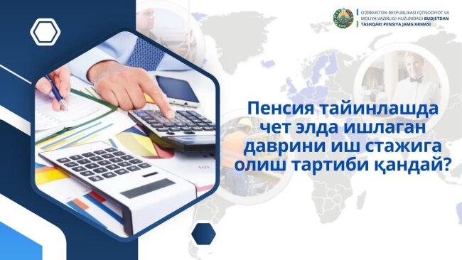 Как начисляют трудовой стаж для пенсии лицам, которые работают за пределами Узбекистана?