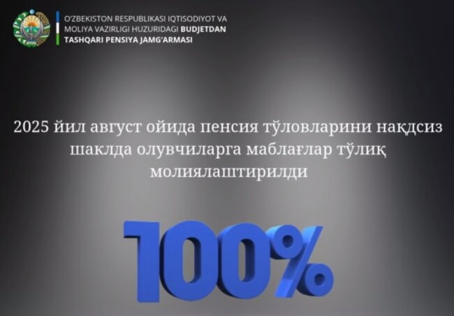 По состоянию на 4 августа все пенсионеры Узбекистана получили пенсию в безналичной форме
