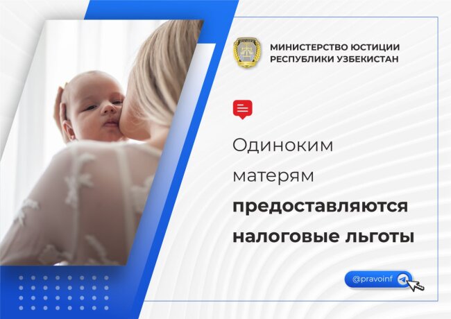 Для одиноких матерей в Узбекистане полагаются льготы по налогу на доходы