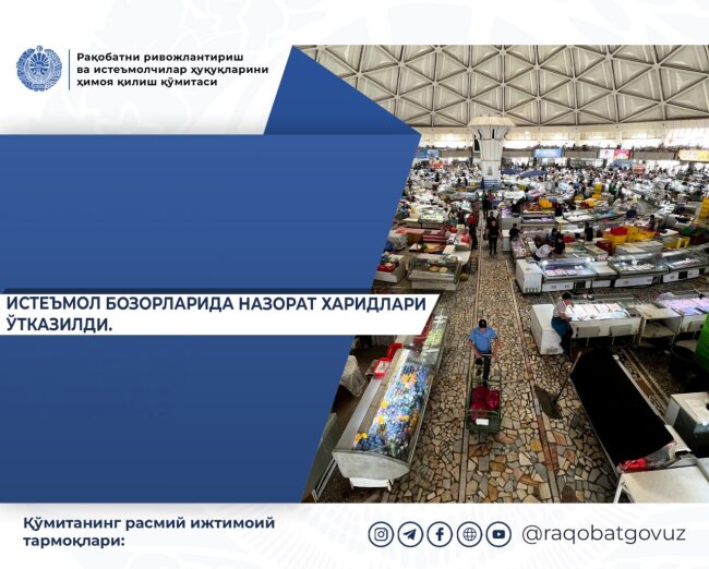 Комитет по развитию конкуренции и защите прав потребителей провёл контрольные закупки товаров по всему Узбекистану