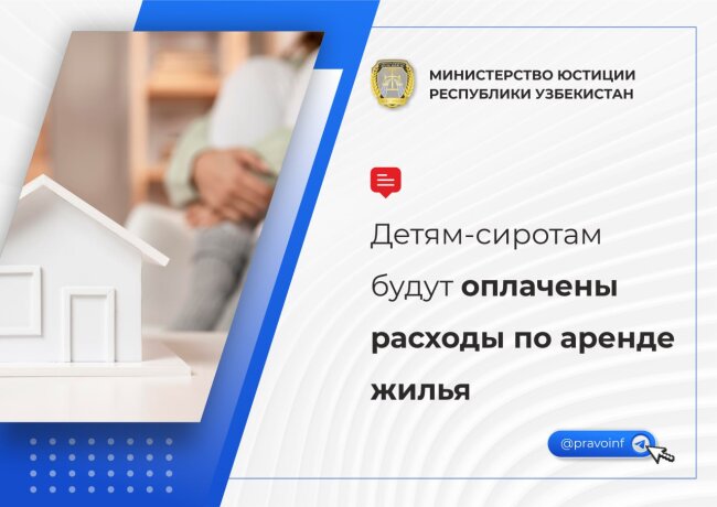 В Минюсте Узбекистана напомнили о льготах для детей-сирот при аренде жилья