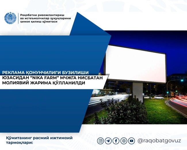 Компания «NIKA FARM» попала в поле зрения Комитета по развитию конкуренции и защите прав потребителей Узбекистана