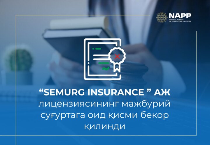 НАПП Узбекистана частично приостановило деятельность страховой компании «SEMURG INSURANCE»