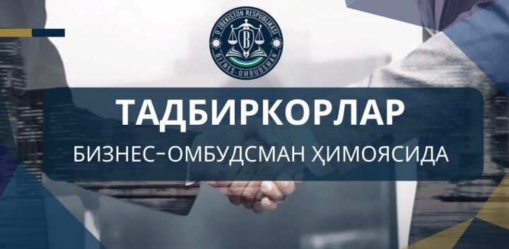 Бизнес-омбудсмен помог предпринимателю из Бухары избежать излишнего взыскания 200 млн сумов