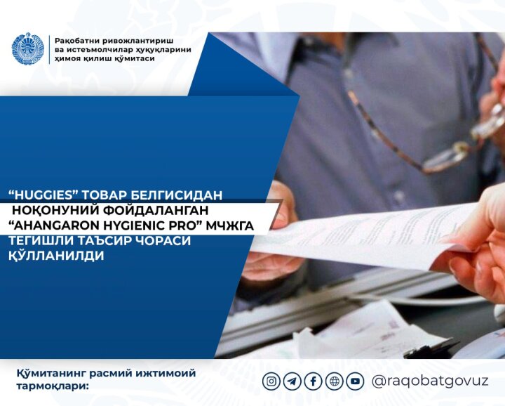 Предприятие в Ташкентской области незаконно использовало товарный знак «HUGGIES»