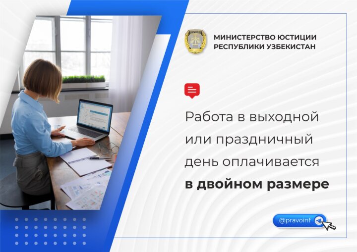 В Минюсте Узбекистана напомнили о правилах выплаты зарплаты за работу в выходные дни