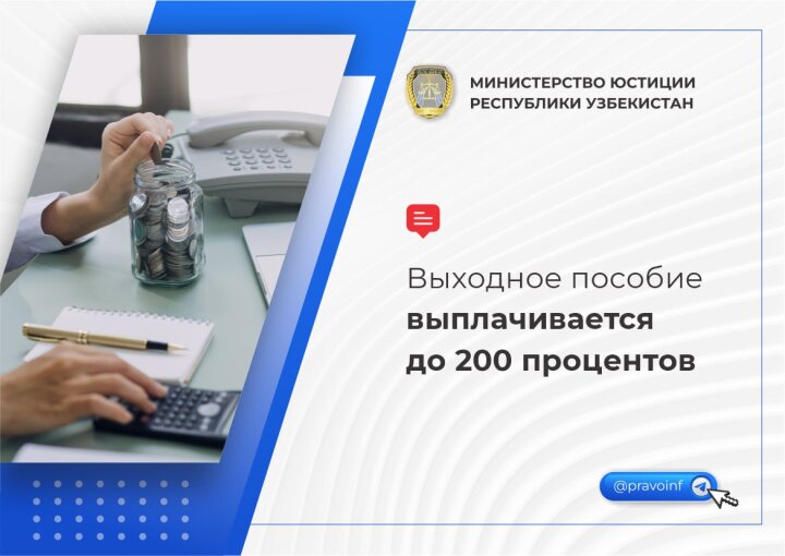 От чего зависит размер выходного пособия в Узбекистане?