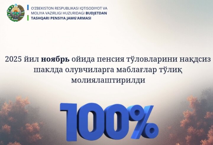 Пенсионный фонд Узбекистана опубликовал официальное сообщение