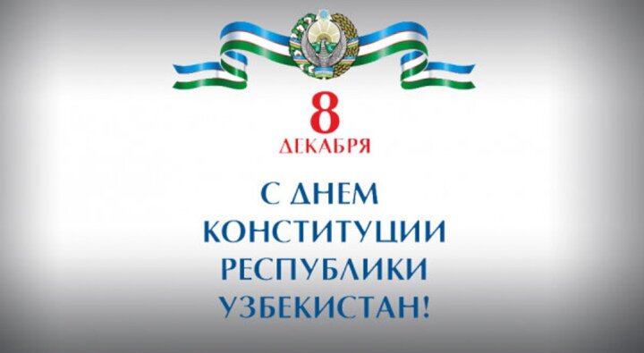 Как в Узбекистане отпразднуют День Конституции?