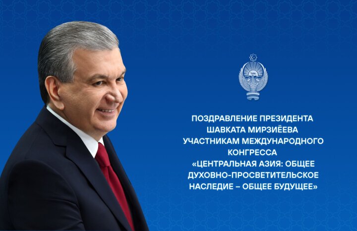 Шавкат Мирзиёев поприветствовал участников международного конгресса стран ЦА и Азербайджана