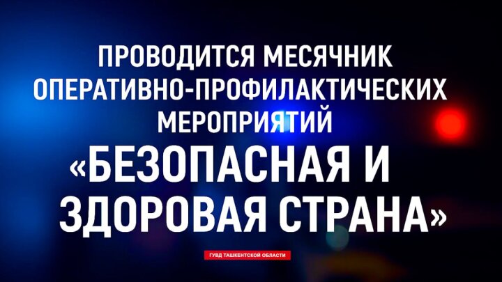 В Ташкентской области стартовал месячник противодействию преступности