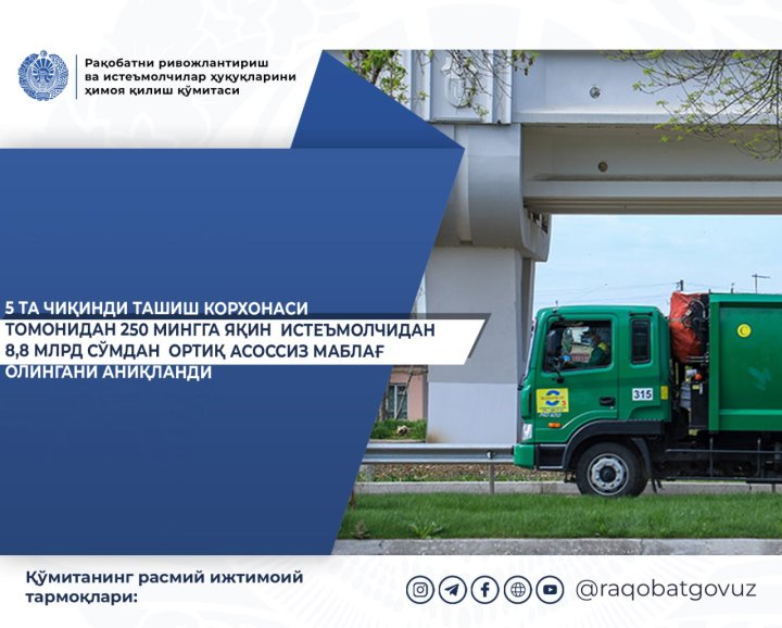 250 тыс. жителей Узбекистана переплатили за вывоз мусора 8,8 млрд сумов