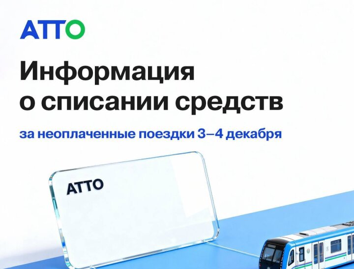 В ATTO предупредили узбекистанцев о списании денег по поездкам за 3-4 декабря
