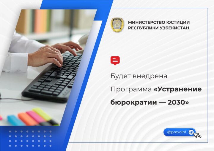 С 1 января в Узбекистане начнут борьбу с бюрократией