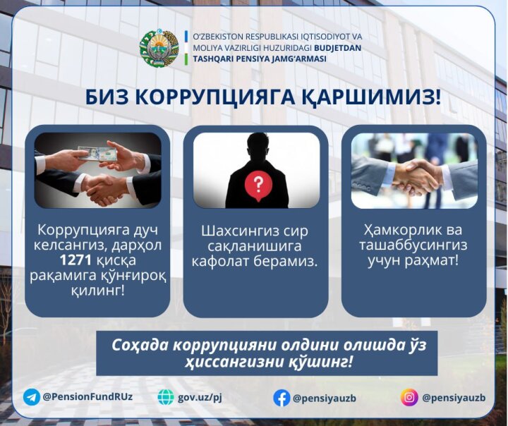 Куда жаловаться узбекистанцам о требовании взяток в Пенсионном фонде?