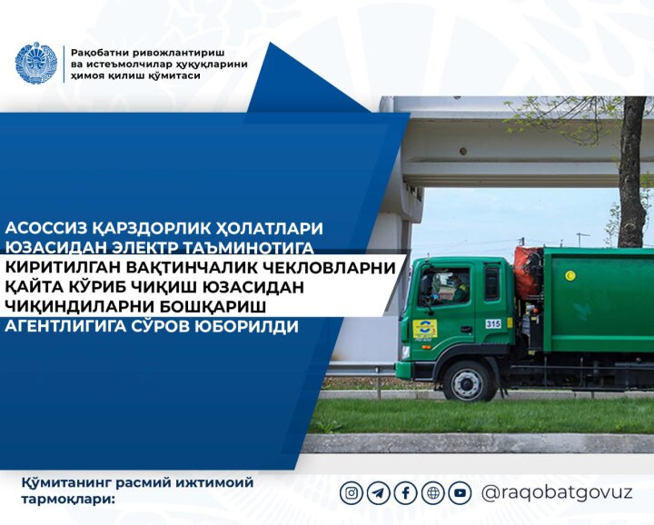 В Узбекистане возможен пересмотр правил введения запрета на оплату электроэнергии при долге за мусор